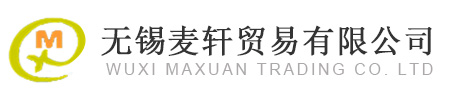 無(wú)錫麥軒貿(mào)易有限公司[官網(wǎng)]